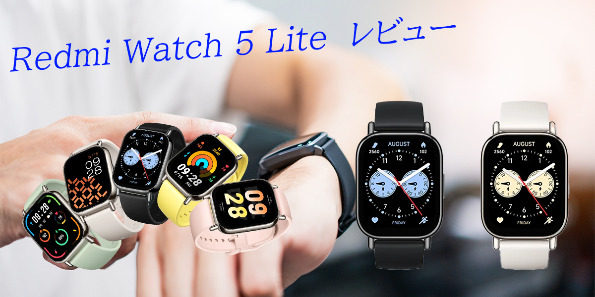 生活の相棒！Xiaomi製スマートウォッチRedmi Watch 5 Liteレビュー 