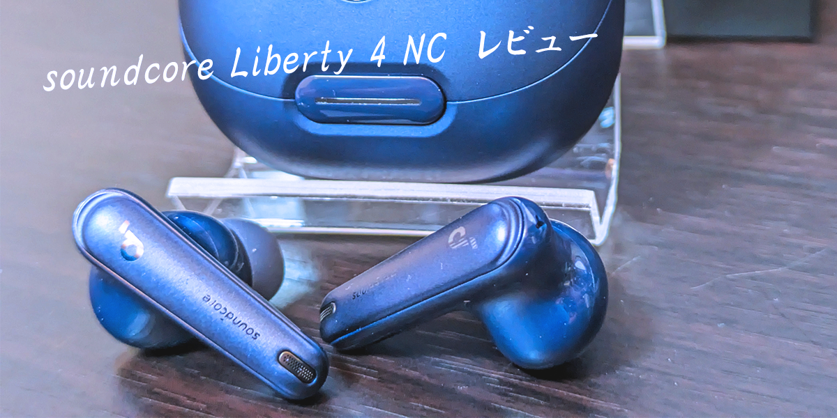 レビュー】Anker「soundcore Liberty 4 NC」｜ハイレゾ音源＆ウルトラ 