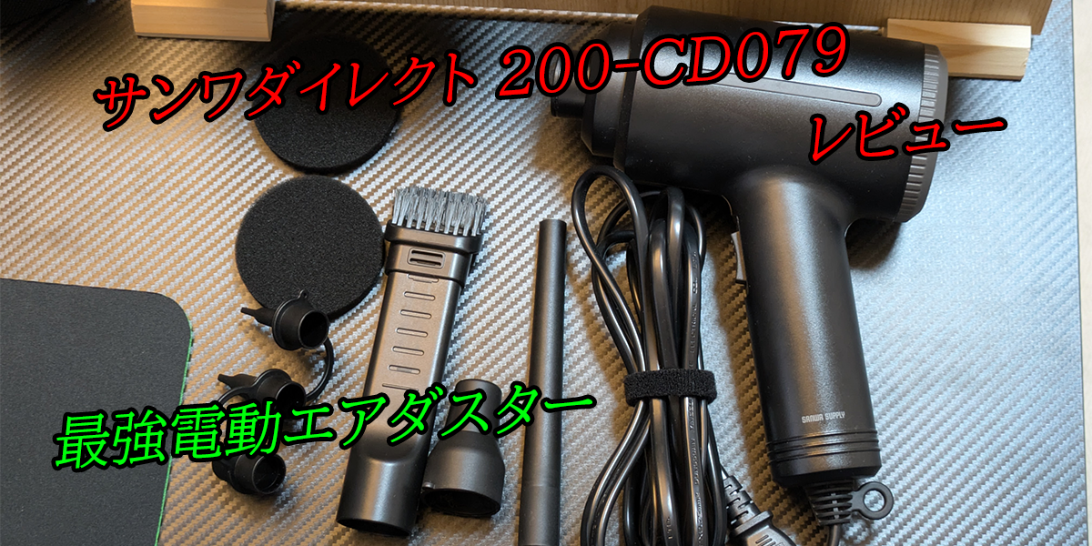 レビュー】サンワダイレクト「200-CD079」｜全てを吹き飛ばす！？超 