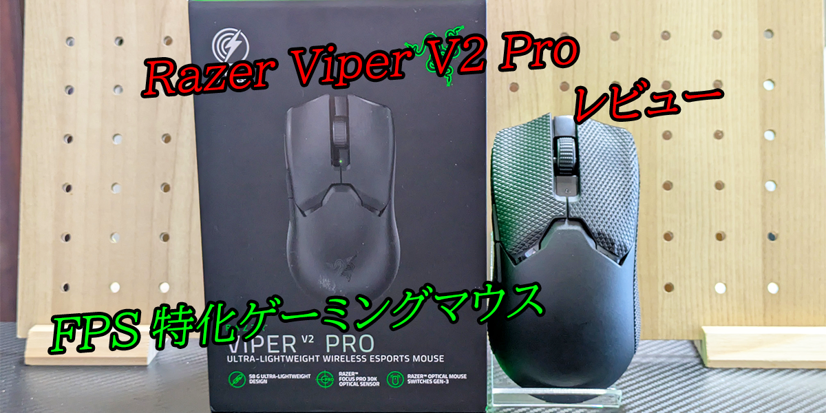 レビュー】Razer VIPER V2 Pro｜Pay to Winな最強ゲーミングマウス 