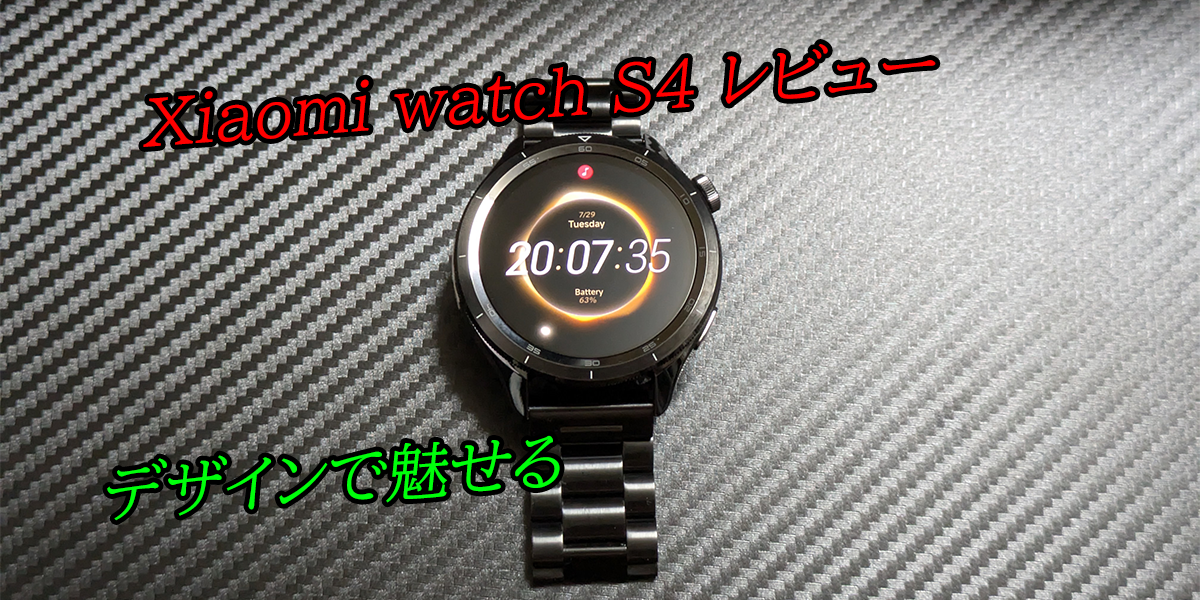 レビュー】Xiaomi watch S4｜デザインで魅了するスマートウォッチ 