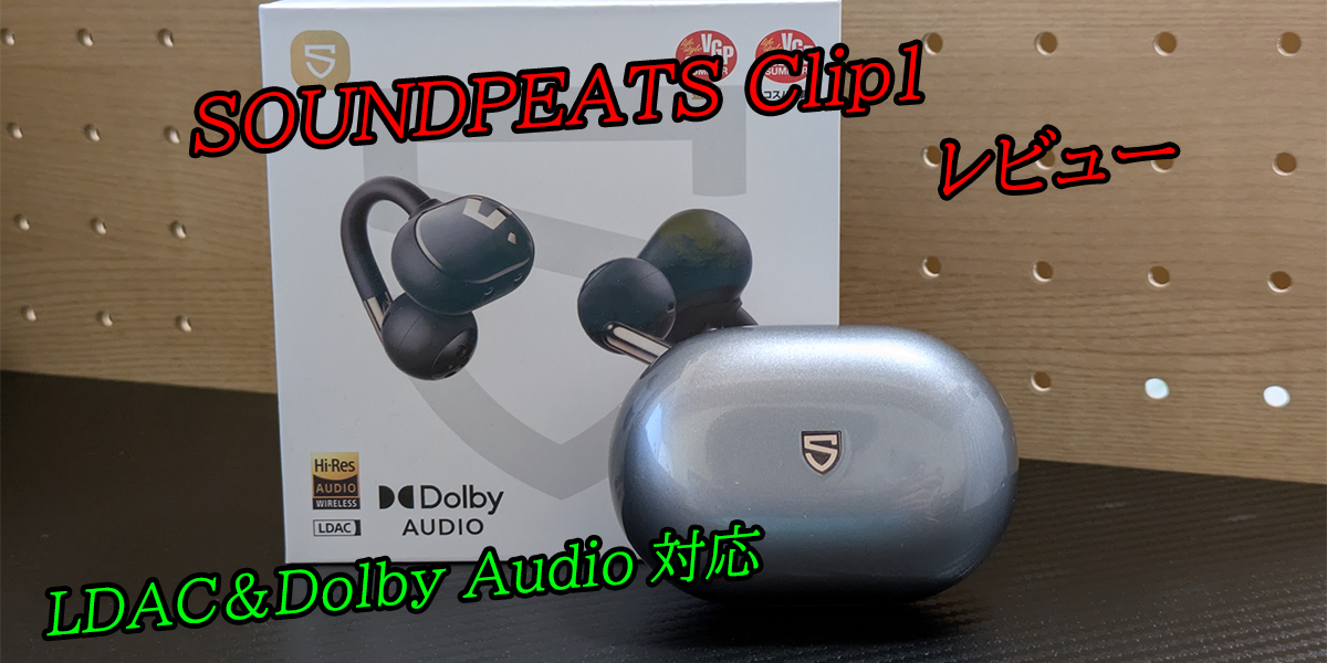 レビュー】SOUNDPEATS Clip1｜Dolby Audio対応！イヤーカフ型TWSの 